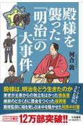 殿様を襲った「明治」の大事件