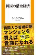 韓国の借金経済