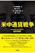 米中通貨戦争　「ドル覇権国」が勝つのか、「モノ供給大国」が勝つのか