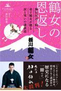 鶴女の恩返し 師匠田辺一鶴へ弟子鶴女が贈る涙と笑いの講談道