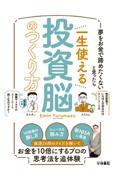 夢をお金で諦めたくないと思ったら　一生使える投資脳のつくり方