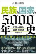 民族と国家の５０００年史