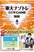 東大ナゾトレＮＥＷ　ＧＡＭＥ