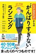 ミドルエイジからの“がんばりすぎない”ランニング