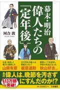 幕末・明治偉人たちの「定年後」