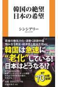 韓国の絶望　日本の希望