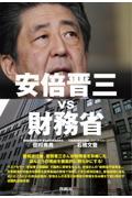 安倍晋三ｖｓ財務省