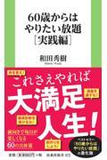 ６０歳からはやりたい放題［実践編］