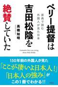 ペリー提督は吉田松陰を絶賛していた　原典で読む外国人が見た日本