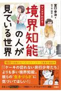 マンガでわかる！境界知能の人が見ている世界