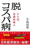 脱コスパ病　さらば、自損型輸入