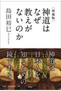 神道はなぜ教えがないのか