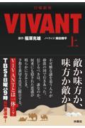 日曜劇場　ＶＩＶＡＮＴ