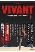 日曜劇場　ＶＩＶＡＮＴ