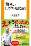 驚きの「リアル進化論」