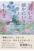 つらいと誰かにいうことが一番つらいから