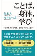 ことば、身体、学び　「できるようになる」とはどういうことか