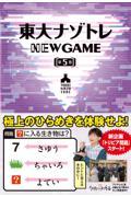 東大ナゾトレＮＥＷ　ＧＡＭＥ