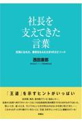 社長を支えてきた言葉　元気になれた、勇気をもらえた８１のエピソード