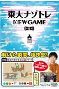 東大ナゾトレＮＥＷ　ＧＡＭＥ