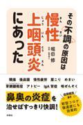 その不調の原因は慢性上咽頭炎にあった