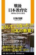 戦後日本教育史　「脱国家」化する公教育