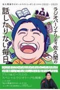 ラジオパーソナリティ佐久間の話したりない毎日