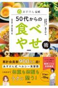 あすけん公式５０代からの食べやせ術