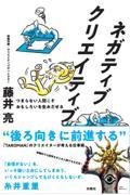 ネガティブクリエイティブ　つまらない人間こそおもしろいを生みだせる