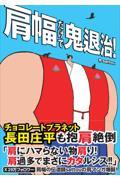 肩幅だけで鬼退治!