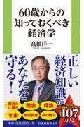 ６０歳からの知っておくべき経済学