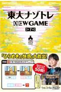 東大ナゾトレＮＥＷ　ＧＡＭＥ