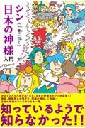 シン日本の神様入門　一書に曰く