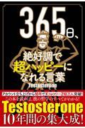 ３６５日、絶好調で超ハッピーになれる言葉