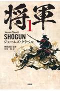 将軍 1