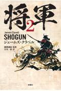 将軍 2