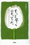 もっと早く言ってよ。 / 50代の私から20代の私に伝えたいこと