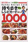 ＥＳＳＥ持ち歩きレシピカード１０００