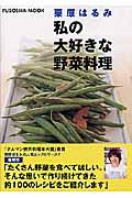 私の大好きな野菜料理