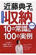 近藤典子の収納10の常識& 100の実例 / かならず片づく!