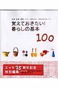 覚えておきたい!暮らしの基本100 / 料理・洗濯・掃除・マナー・防災etc.わかればスムーズ