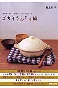 ごちそうひとり鍋 / 食材使いまわし!野菜たっぷり!毎日違う味!