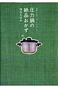 圧力鍋の絶品おかず / 手早くできて、ホントにおいしい!