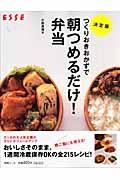 つくりおきおかずで朝つめるだけ！弁当