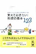 覚えておきたい!料理の基本123 / 素材選び、下ごしらえ、今さら聞けない料理の疑問をすべて解決
