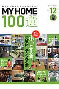 MY HOME 100選 vol.12 / 建てたい家がきっと見つかる!
