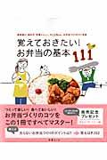 覚えておきたい!お弁当の基本111 / 道具選び、詰め方、定番メニュー、子ども用etc.お弁当づくりのコツ全部