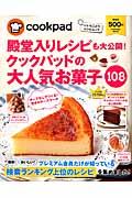 殿堂入りレシピも大公開!クックパッドの大人気お菓子108 / いいとこどりレシピムック