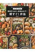 たっきーママの簡単作りおきと時短おかずで朝すぐ！弁当