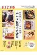 明日使えるすごワザ満載!みんなの朝ラク弁当